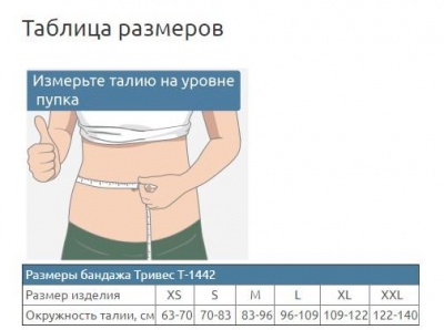 Бандаж грыжевой вентральный Т-1442/Т.26.12 "Тривес"(20 см) в магазине Склад Медтехники